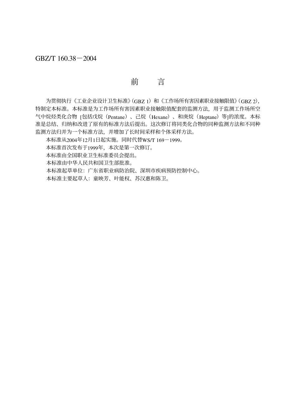 GBZ／T 160.38-2004 工作场所空气有毒物质测定烷烃类化合物.pdf_第2页