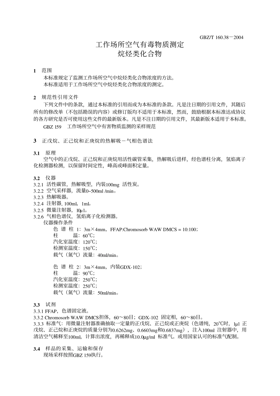 GBZ／T 160.38-2004 工作场所空气有毒物质测定烷烃类化合物.pdf_第3页