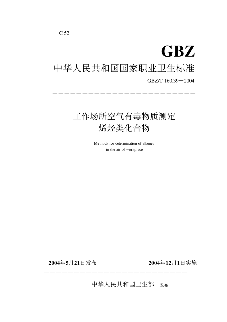 GBZ／T 160.39-2004 工作场所空气有毒物质测定烯烃类化合物.pdf_第1页