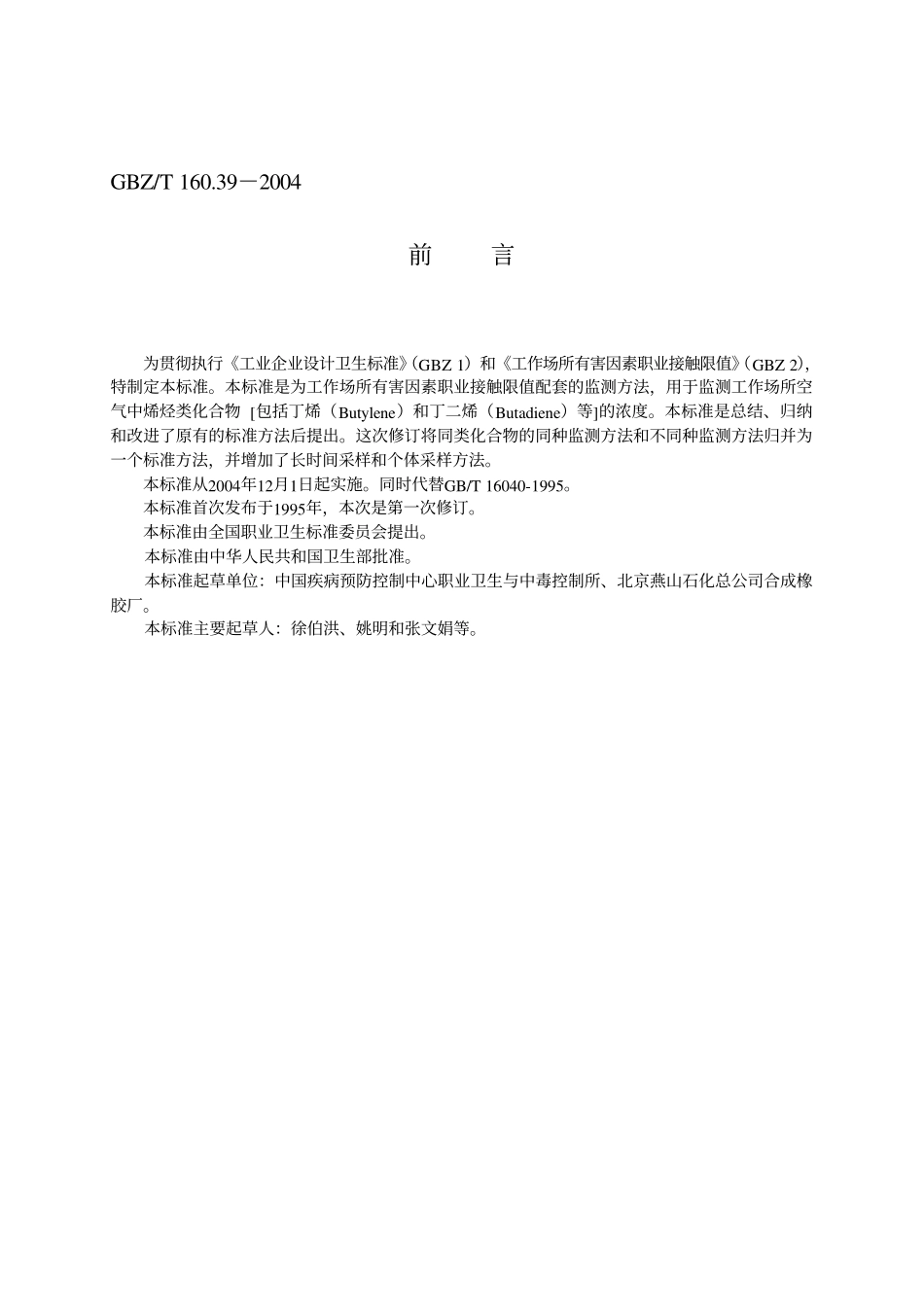 GBZ／T 160.39-2004 工作场所空气有毒物质测定烯烃类化合物.pdf_第2页
