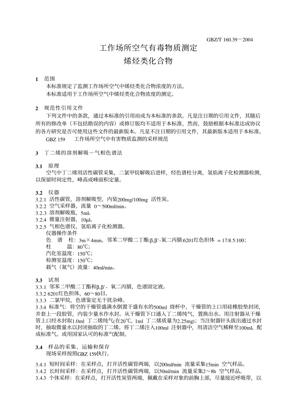 GBZ／T 160.39-2004 工作场所空气有毒物质测定烯烃类化合物.pdf_第3页