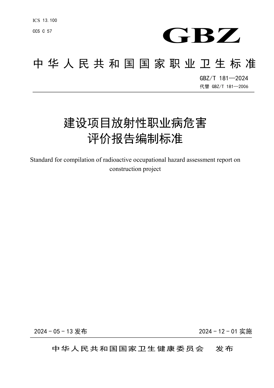 GBZ/T 181-2024 建设项目放射性职业病危害评价报告编制标准.pdf_第1页