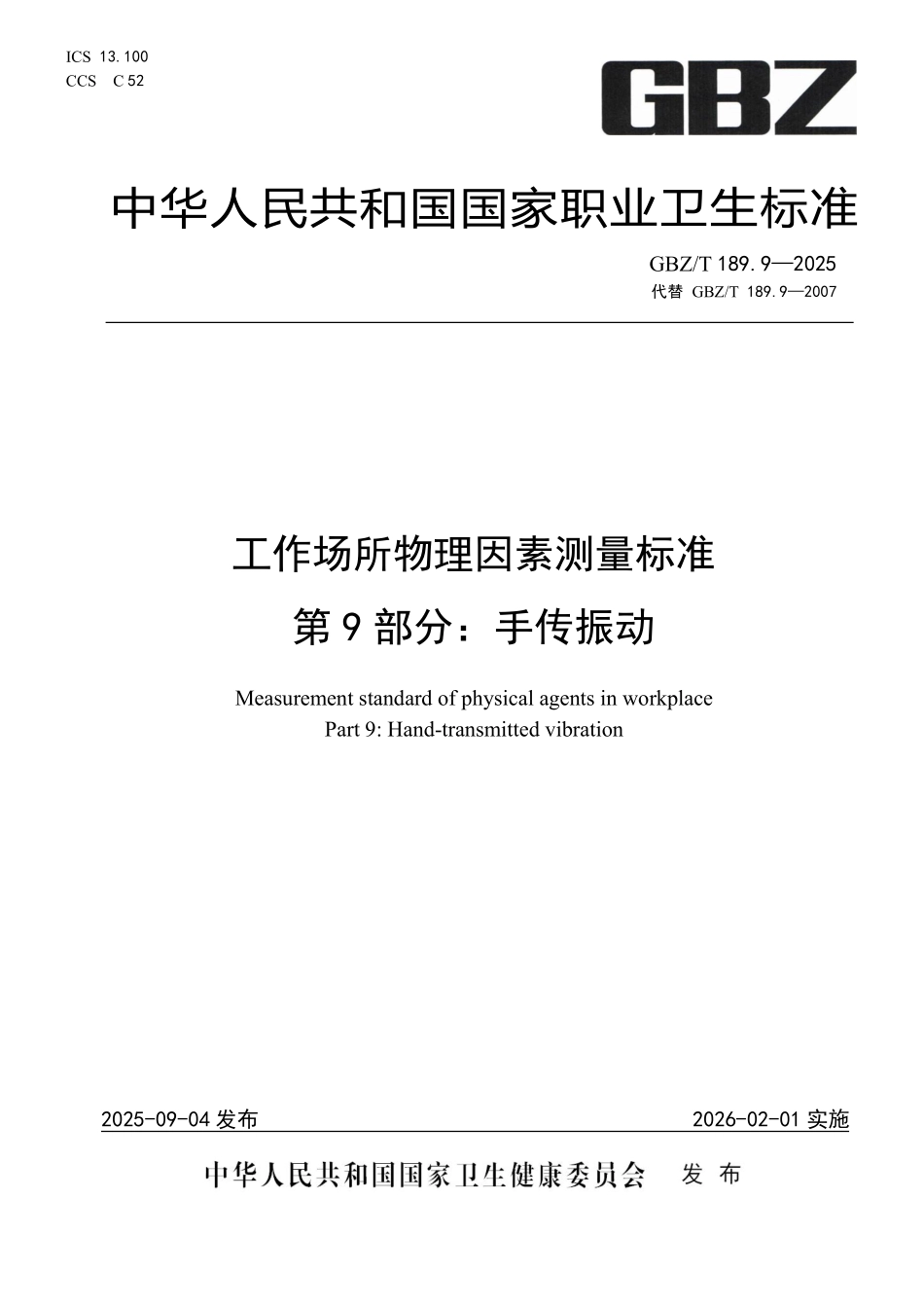 GBZ／T 189.9-2025 工作场所物理因素测量标准第9部分：手传振动.pdf_第1页