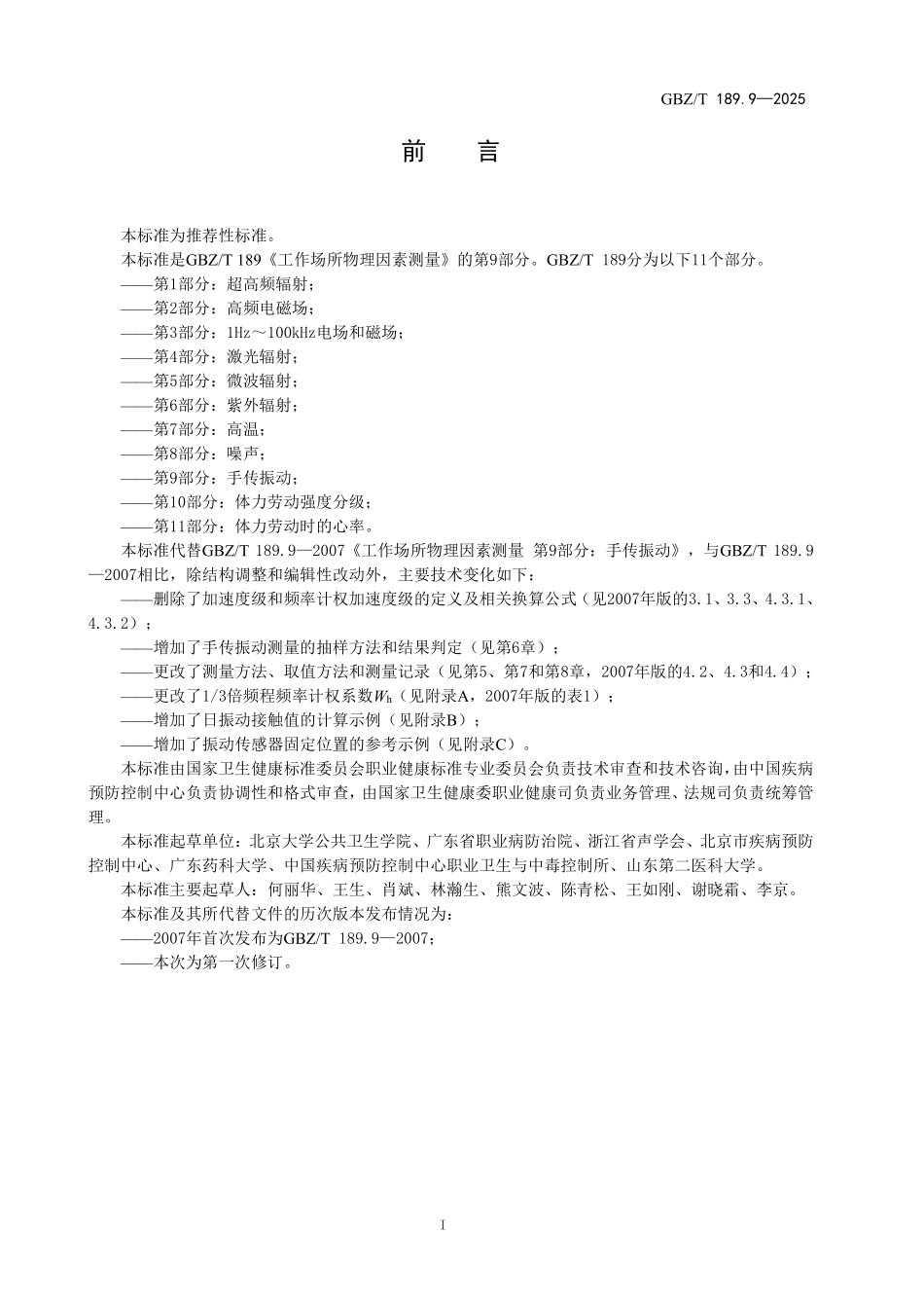 GBZ／T 189.9-2025 工作场所物理因素测量标准第9部分：手传振动.pdf_第2页