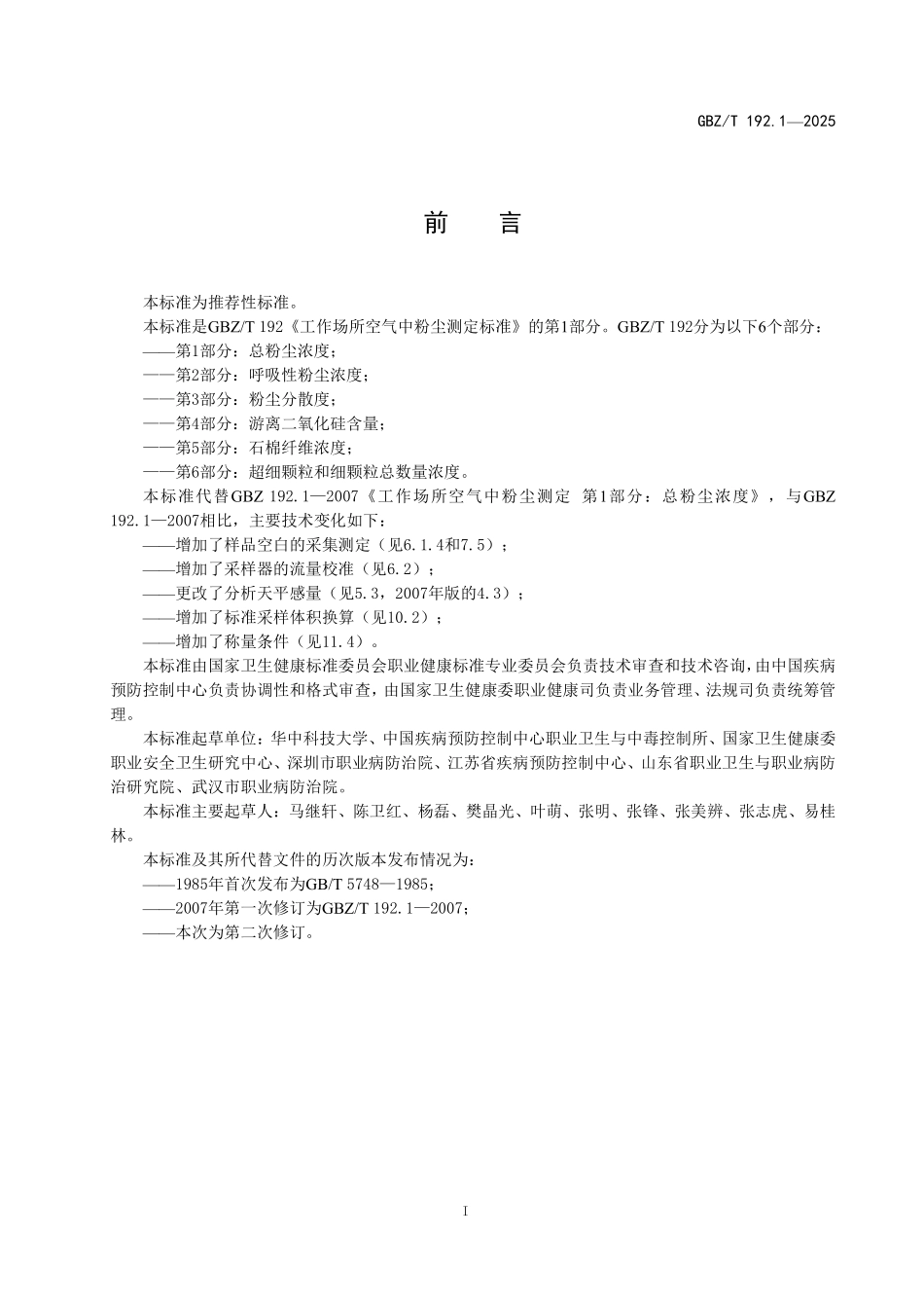 GBZ／T 192.1-2025 工作场所空气中粉尘测定标准第1部分：总粉尘浓度.pdf_第2页