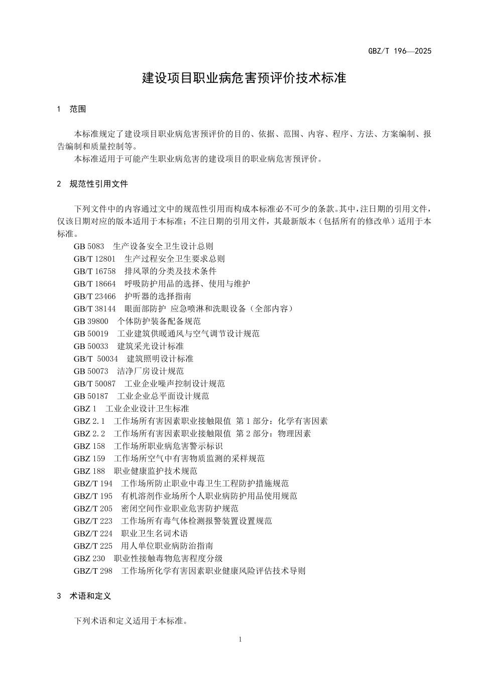 GBZ／T 196-2025 建设项目职业病危害预评价技术标准.pdf_第3页