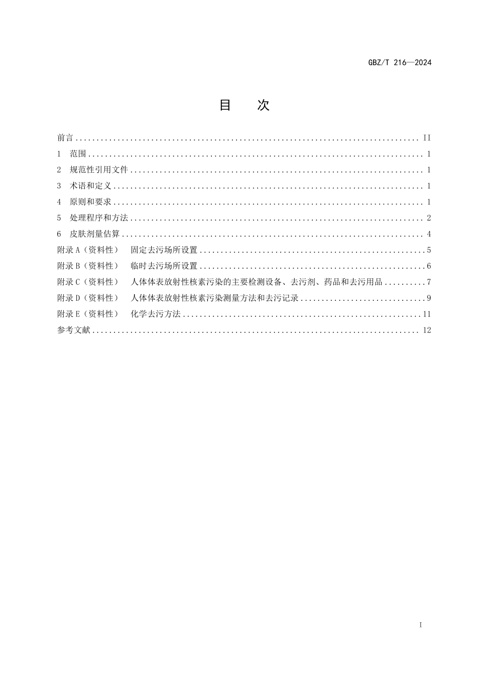 GBZ/T 216-2024 人体体表放射性核素污染处理标准.pdf_第2页
