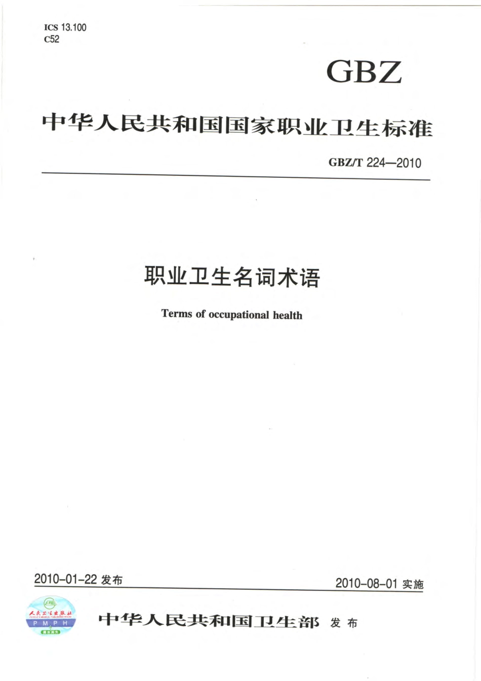 GBZ／T 224-2010 职业卫生名词术语.pdf_第1页