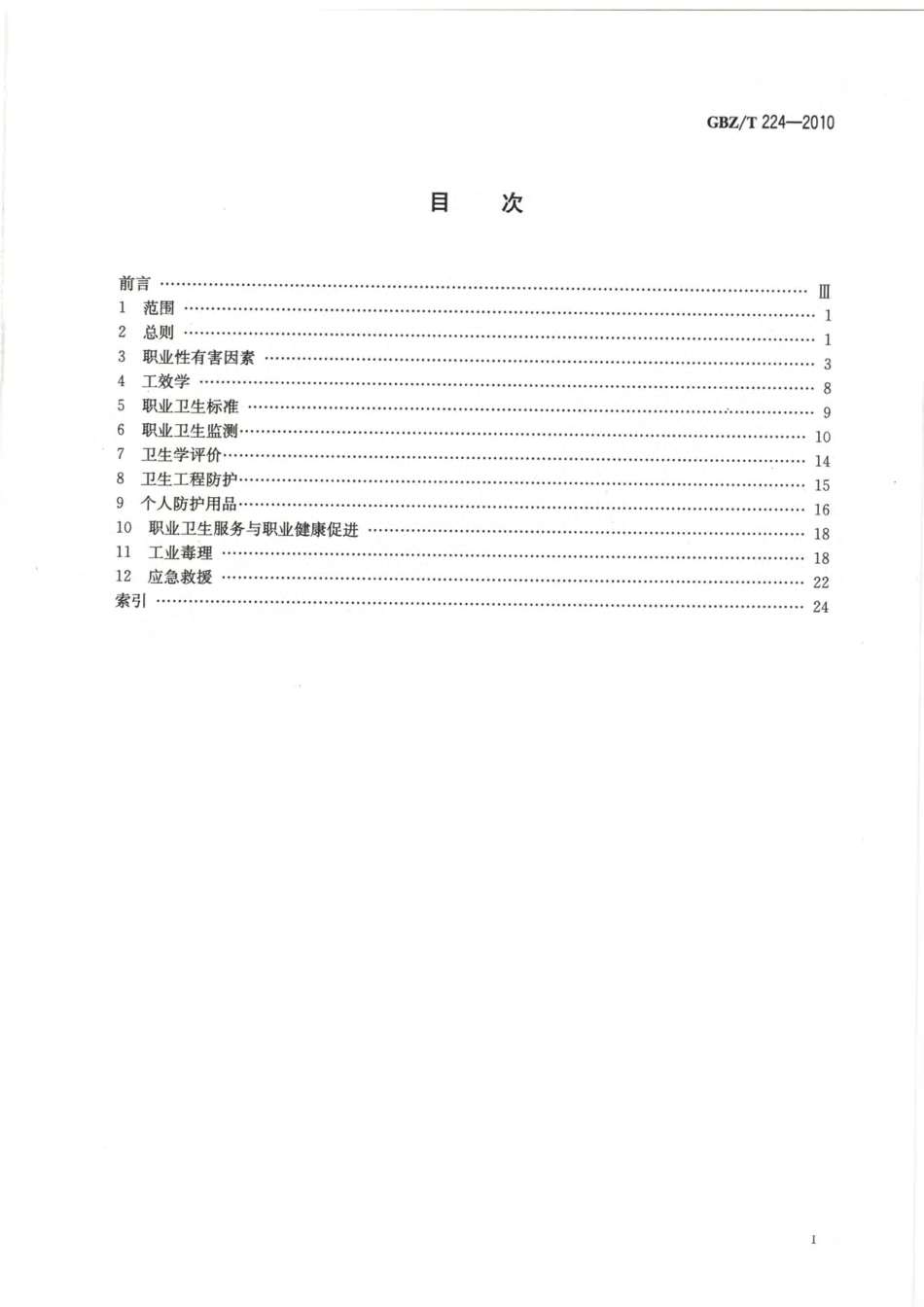 GBZ／T 224-2010 职业卫生名词术语.pdf_第2页