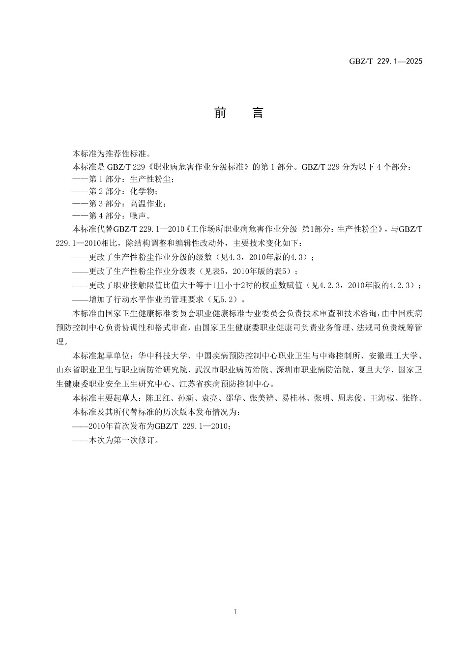 GBZ／T 229.1-2025 职业病危害作业分级标准 第1部分：生产性粉尘.pdf_第2页