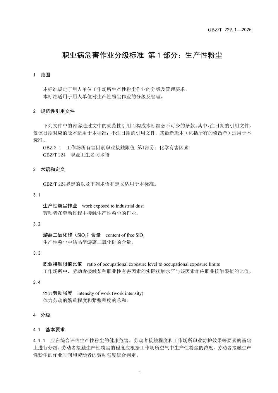 GBZ／T 229.1-2025 职业病危害作业分级标准 第1部分：生产性粉尘.pdf_第3页