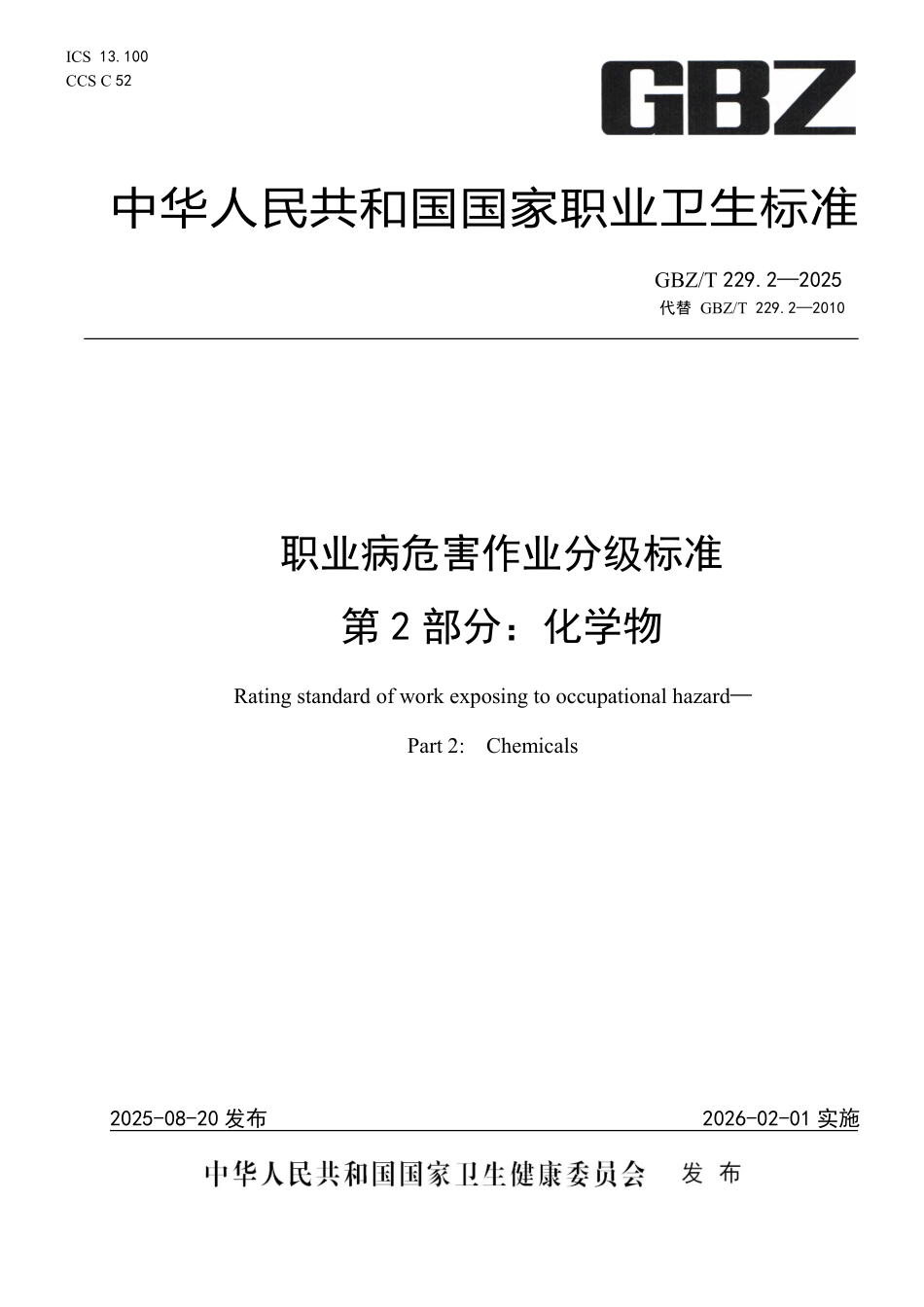 GBZ／T 229.2-2025 职业病危害作业分级标准 第2部分：化学物.pdf_第1页