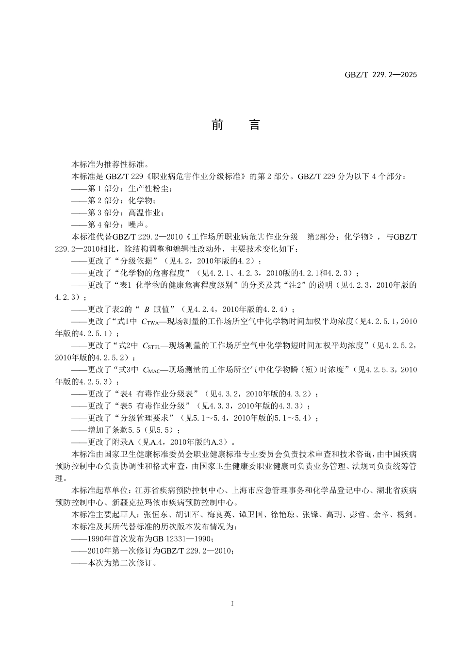 GBZ／T 229.2-2025 职业病危害作业分级标准 第2部分：化学物.pdf_第2页