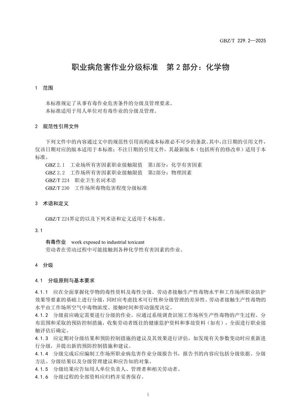 GBZ／T 229.2-2025 职业病危害作业分级标准 第2部分：化学物.pdf_第3页