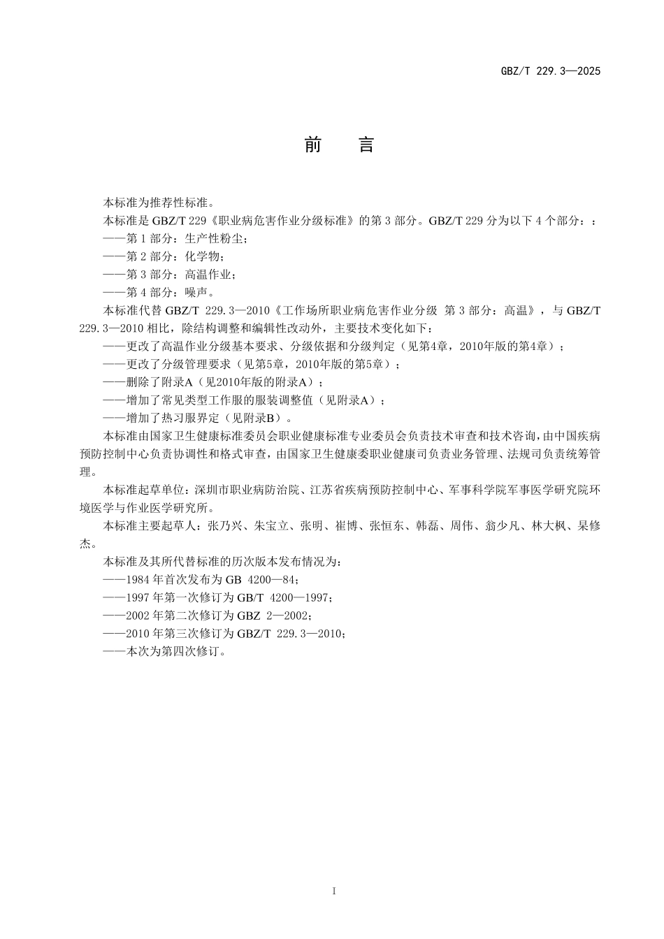 GBZ／T 229.3-2025 职业病危害作业分级标准 第3部分：高温作业.pdf_第2页