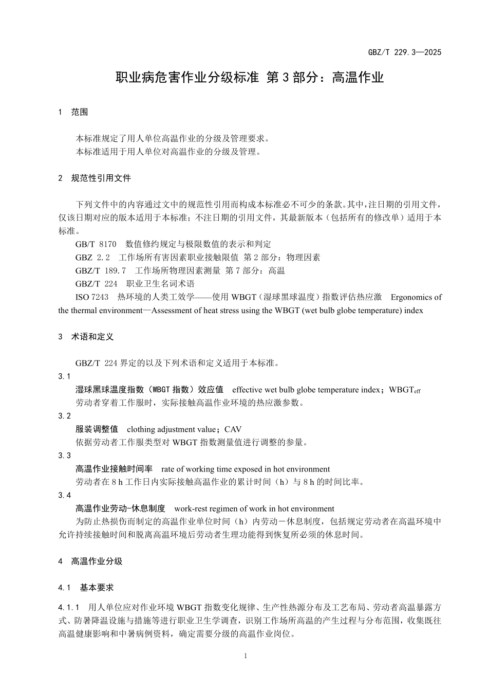 GBZ／T 229.3-2025 职业病危害作业分级标准 第3部分：高温作业.pdf_第3页