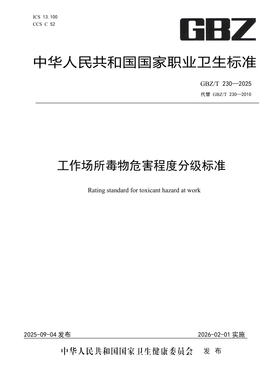 GBZ／T 230-2025 工作场所毒物危害程度分级标准.pdf_第1页