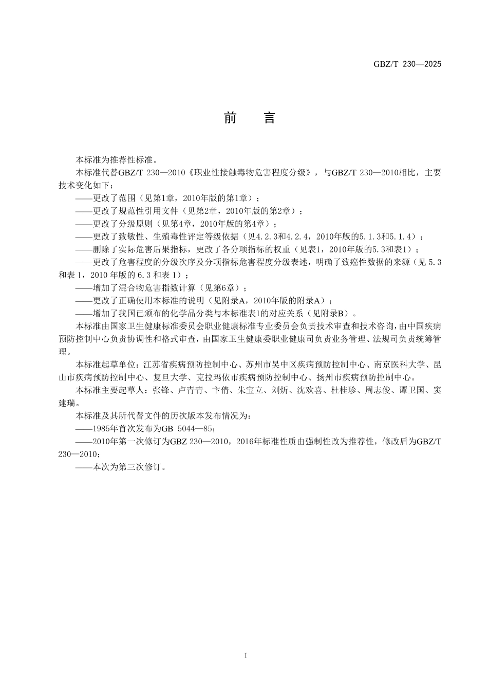 GBZ／T 230-2025 工作场所毒物危害程度分级标准.pdf_第2页