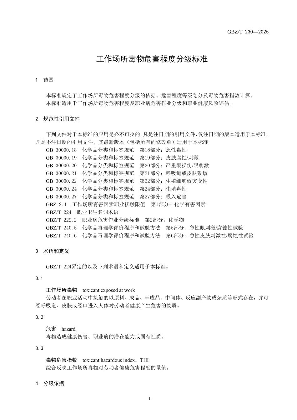 GBZ／T 230-2025 工作场所毒物危害程度分级标准.pdf_第3页
