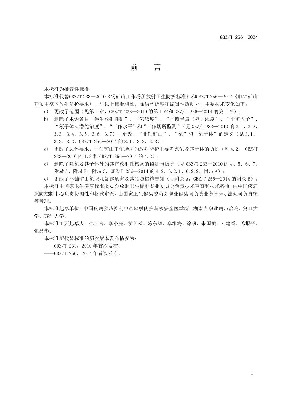 GBZ／T 256-2024 非铀矿山工作场所放射防护标准.pdf_第2页