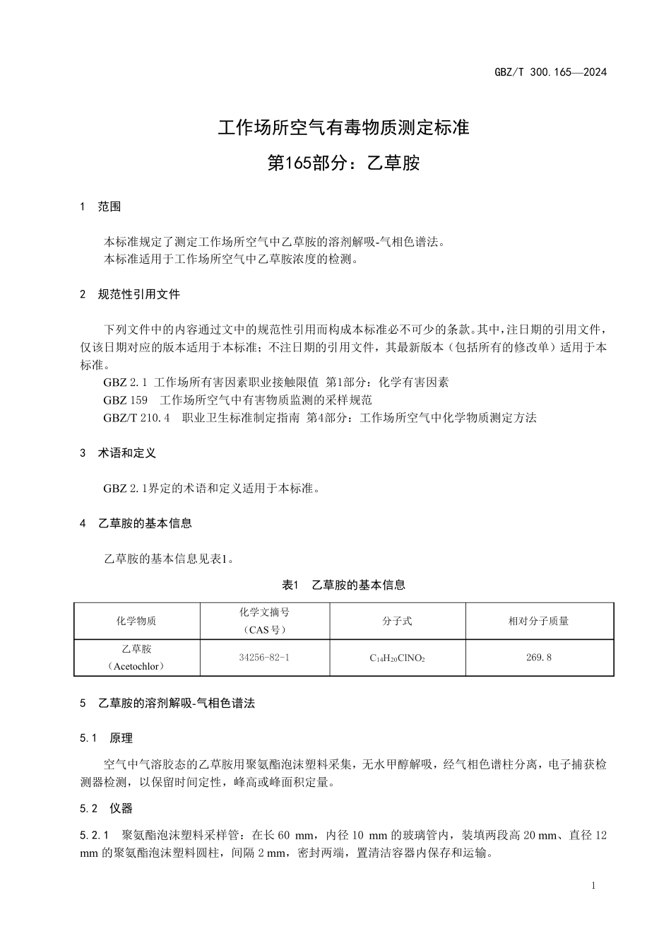 GBZ/T 300.165-2024 工作场所空气有毒物质测定标准 第165部分:乙草胺.pdf_第3页
