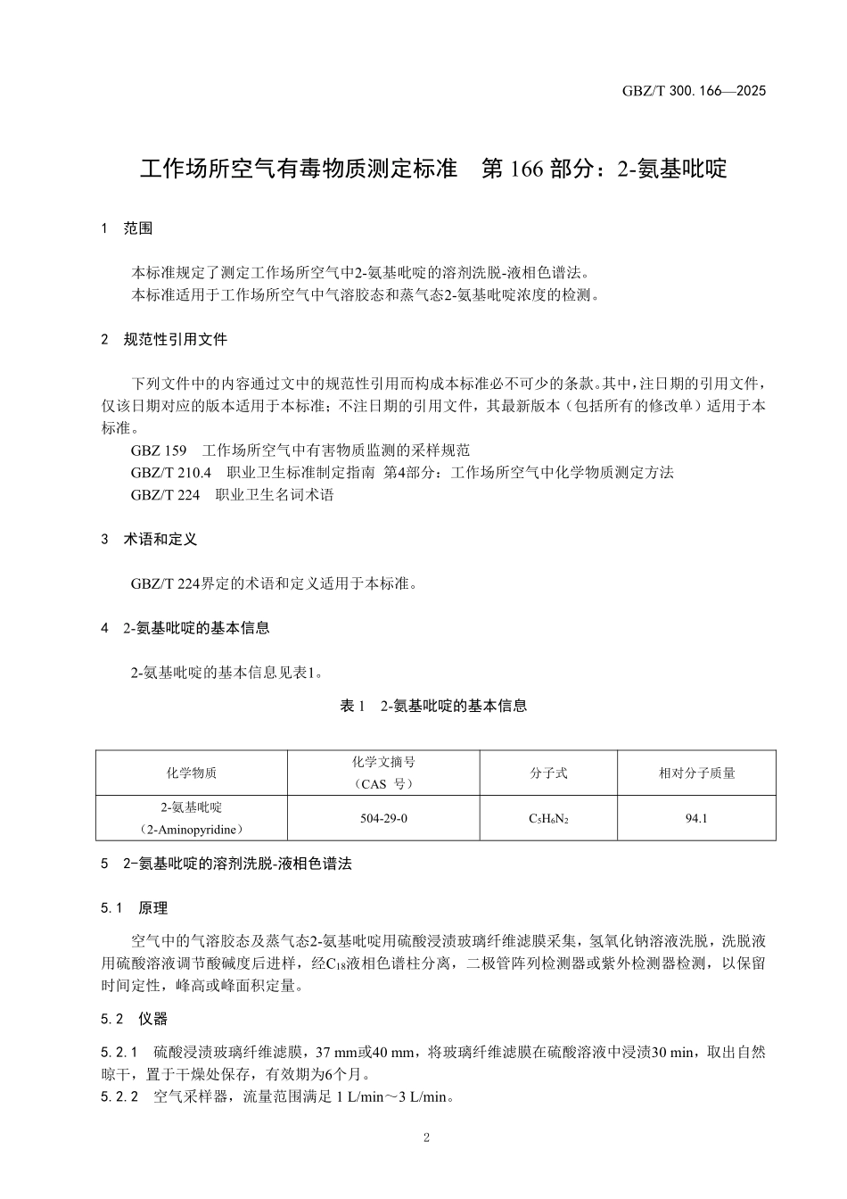 GBZ／T 300.166-2025 工作场所空气有毒物质测定标准 第166部分：2-氨基吡啶.pdf_第3页