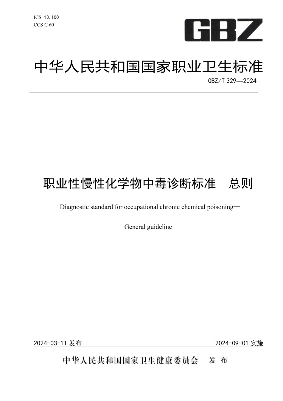 GBZ/T 329-2024 职业性慢性化学物中毒诊断标准总则.pdf_第1页