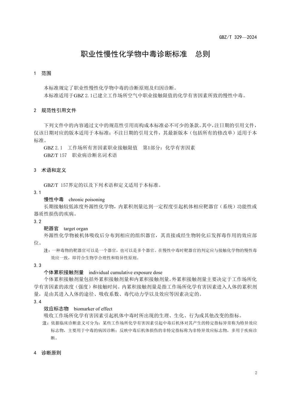 GBZ/T 329-2024 职业性慢性化学物中毒诊断标准总则.pdf_第3页