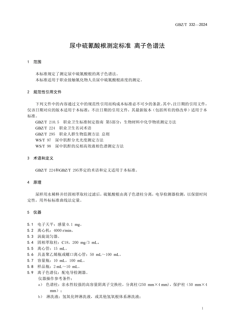 GBZ/T 332-2024 尿中硫氰酸根测定标准 离子色谱法.pdf_第3页