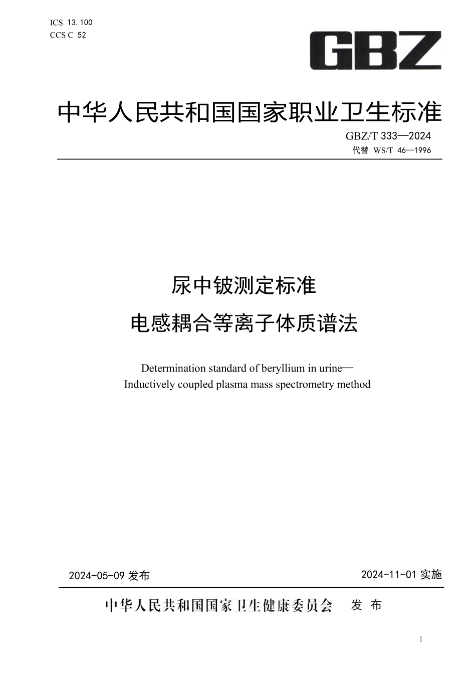 GBZ／T 333-2024 尿中铍测定标准 电感耦合等离子体质谱法.pdf_第1页