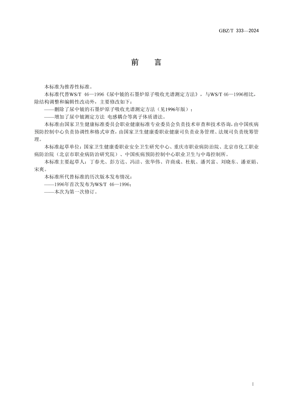 GBZ／T 333-2024 尿中铍测定标准 电感耦合等离子体质谱法.pdf_第2页