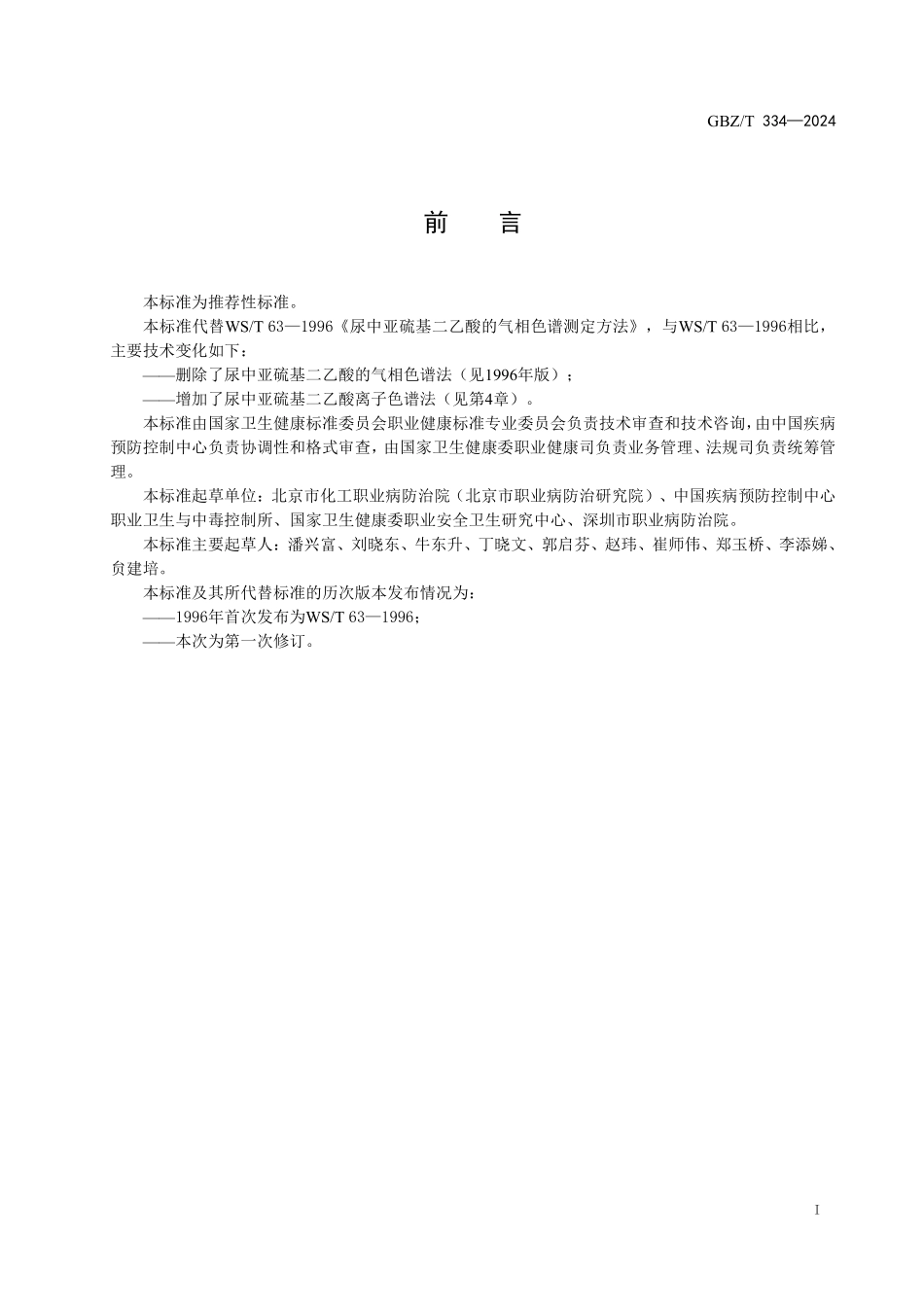 GBZ／T 334-2024 尿中亚硫基二乙酸测定标准 离子色谱法.pdf_第2页
