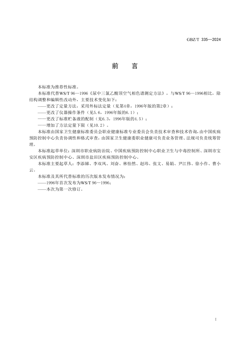 GBZ/T 335-2024 尿中三氯乙酸测定标准 顶空气相色谱法.pdf_第2页