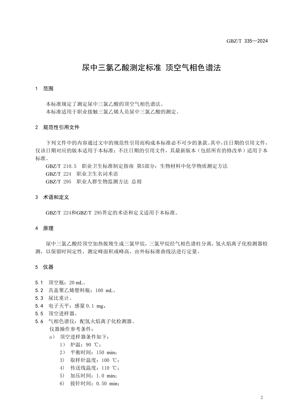 GBZ/T 335-2024 尿中三氯乙酸测定标准 顶空气相色谱法.pdf_第3页