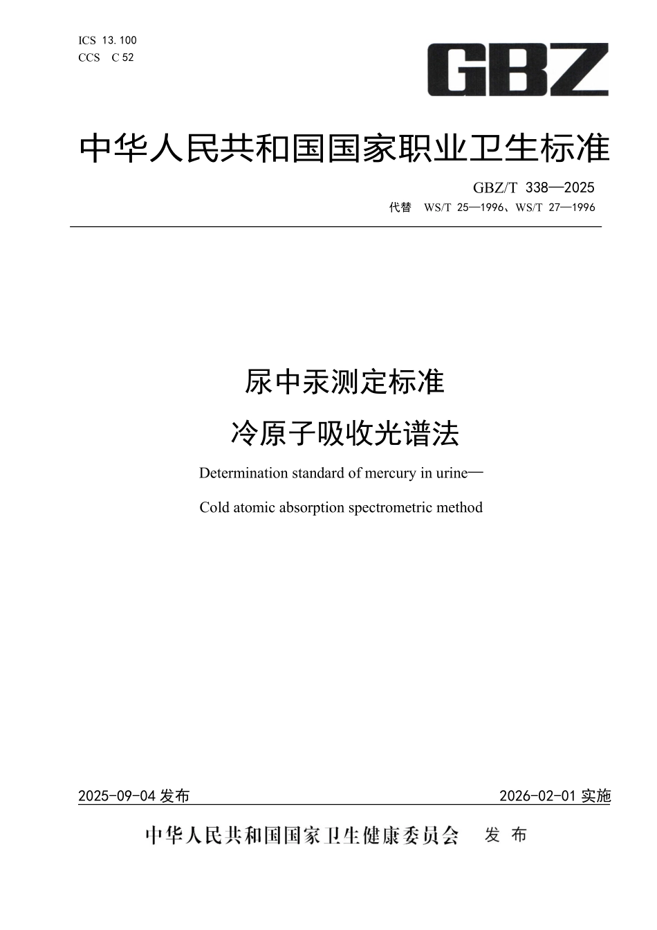 GBZ／T 338-2025 尿中汞测定标准冷原子吸收光谱法.pdf_第1页