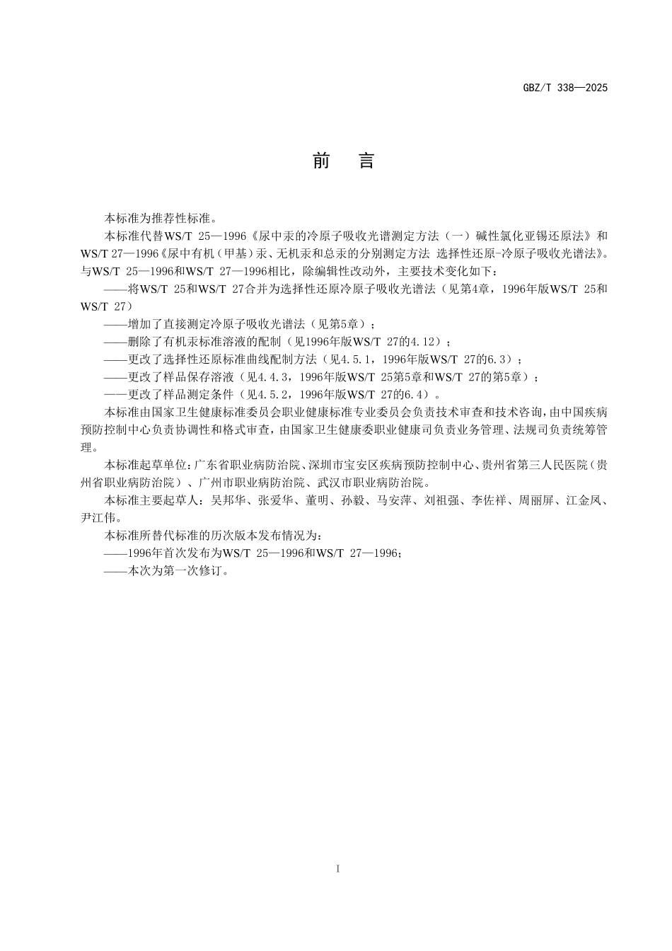 GBZ／T 338-2025 尿中汞测定标准冷原子吸收光谱法.pdf_第2页