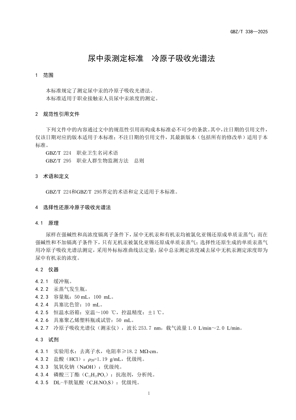 GBZ／T 338-2025 尿中汞测定标准冷原子吸收光谱法.pdf_第3页