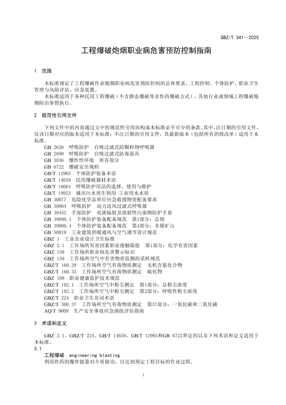 GBZ／T 341-2025 工程爆破炮烟职业危害预防控制指南.pdf_第3页