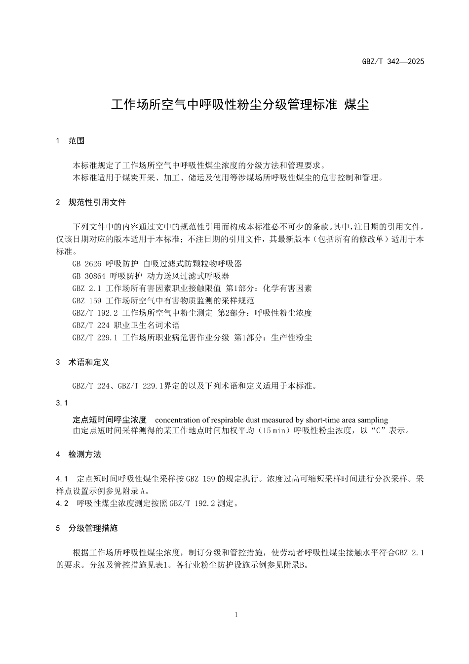 GBZ/T 342-2025 工作场所空气中呼吸性粉尘分级管理标准 煤尘.pdf_第3页