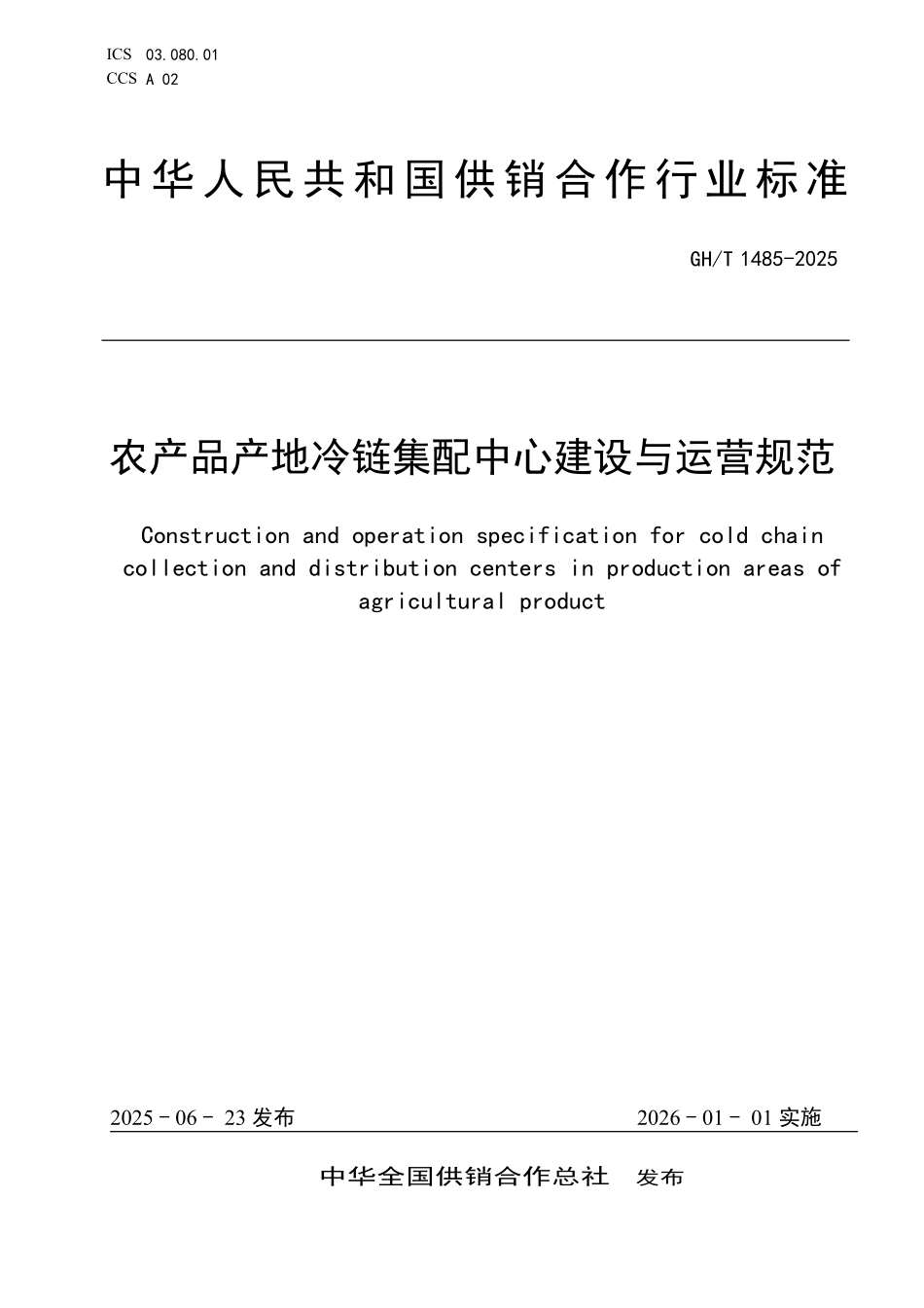 GH／T 1485-2025 农产品产地冷链集配中心建设与运营规范.pdf_第1页