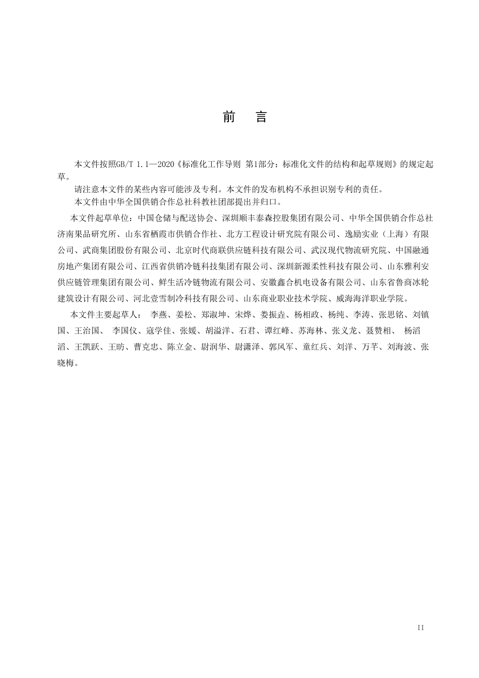 GH／T 1485-2025 农产品产地冷链集配中心建设与运营规范.pdf_第3页