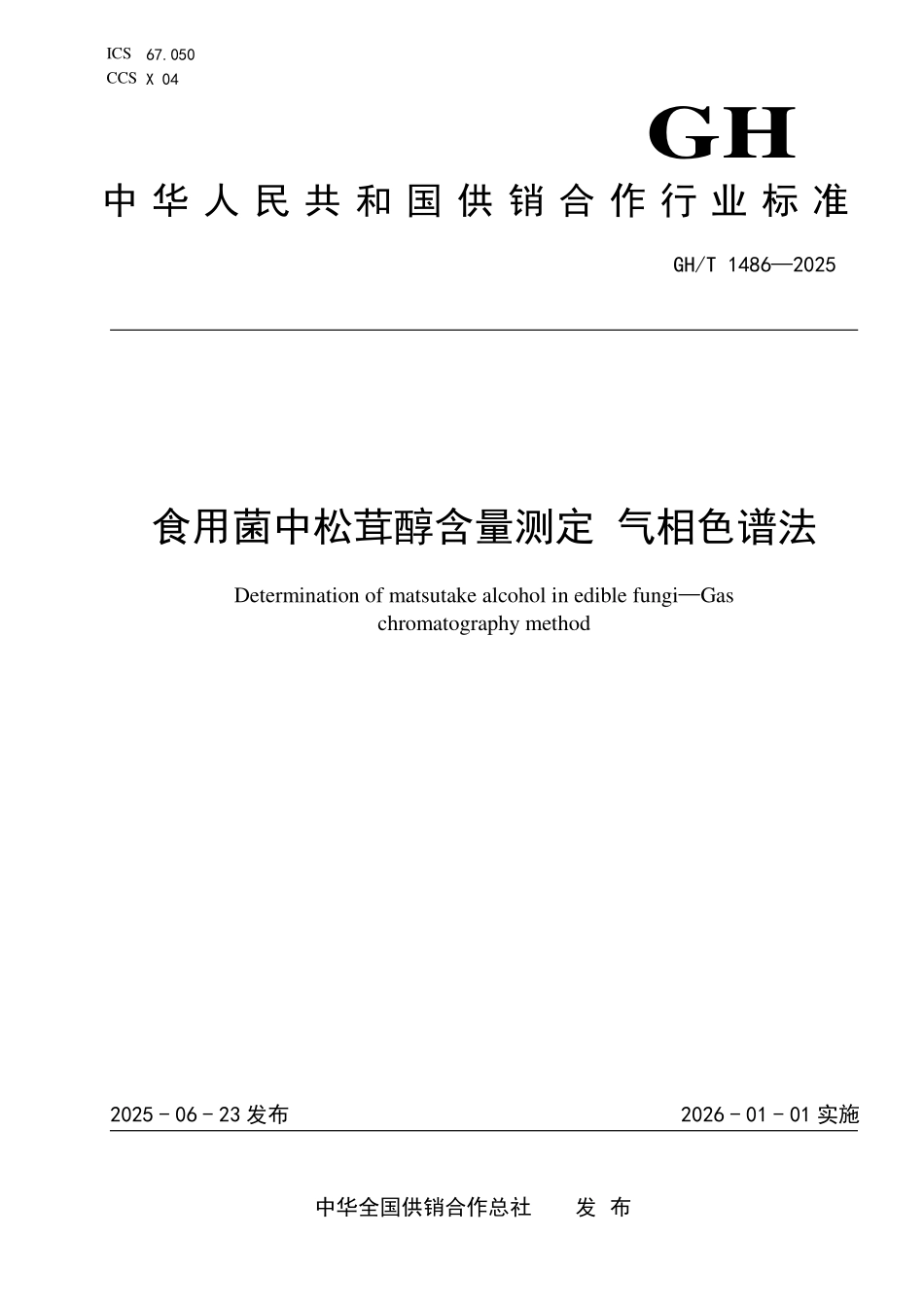 GH／T 1486-2025 食用菌中松茸醇含量测定 气相色谱法.pdf_第1页