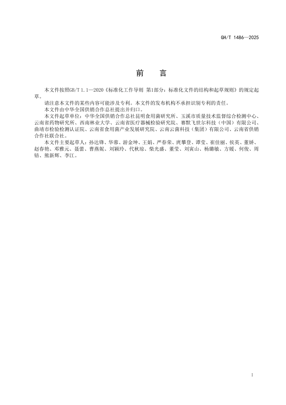 GH／T 1486-2025 食用菌中松茸醇含量测定 气相色谱法.pdf_第3页