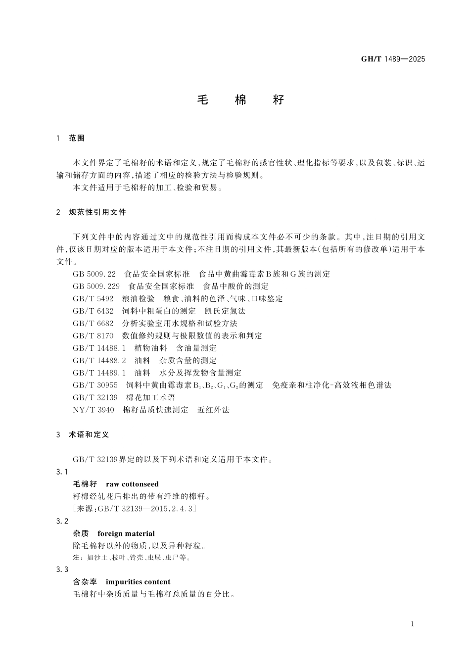 GH／T 1489-2025 毛棉籽.pdf_第3页