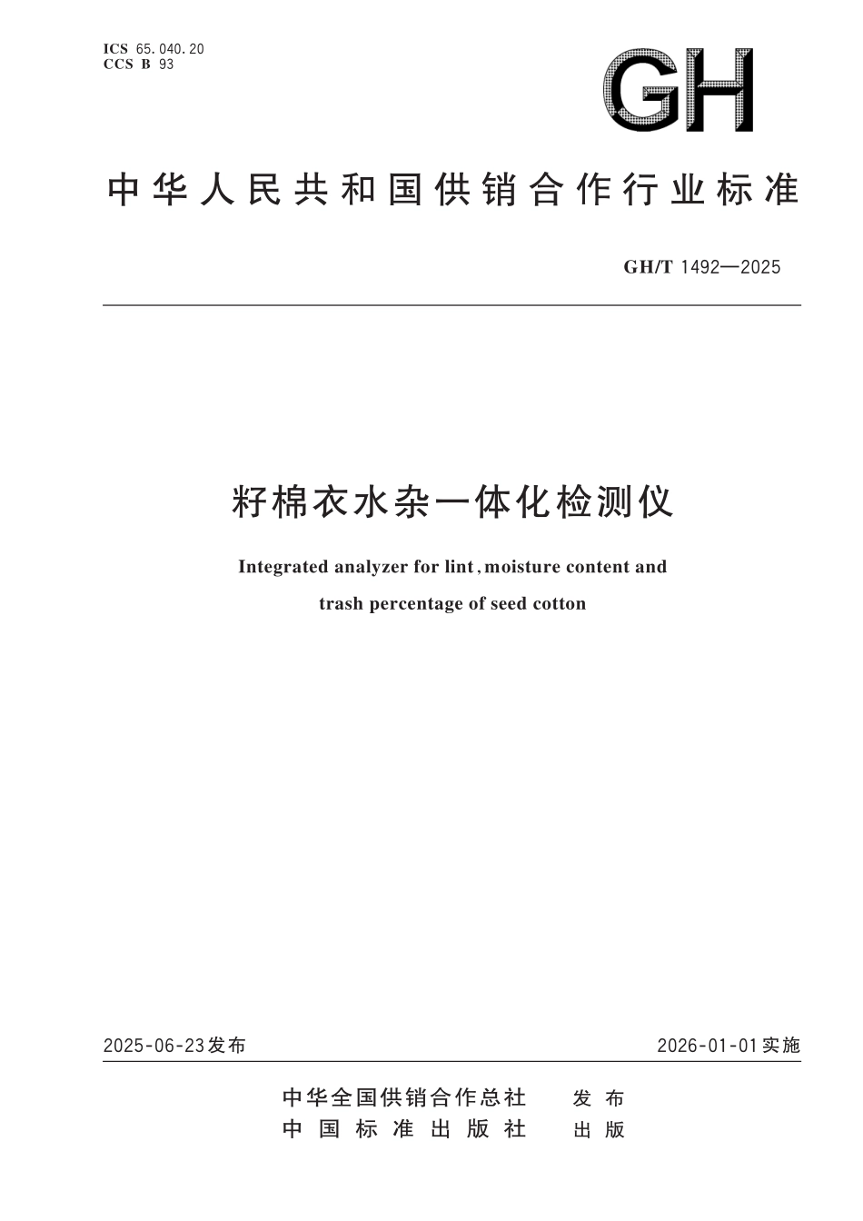 GH／T 1492-2025 籽棉衣水杂一体化检测仪.pdf_第1页