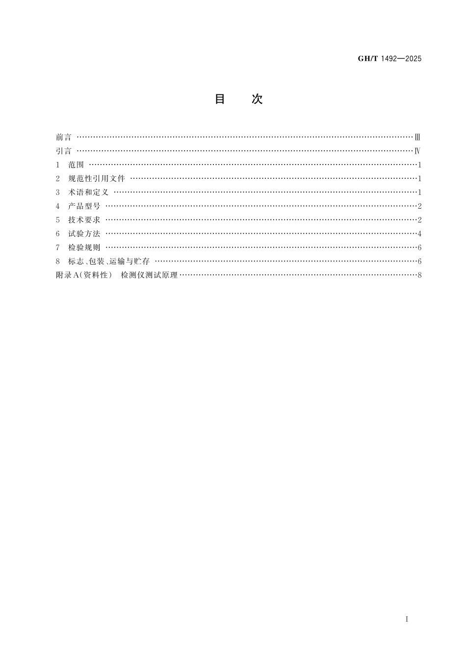 GH／T 1492-2025 籽棉衣水杂一体化检测仪.pdf_第2页