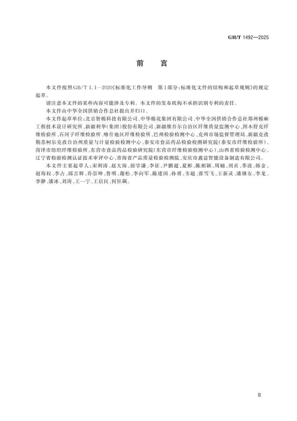 GH／T 1492-2025 籽棉衣水杂一体化检测仪.pdf_第3页