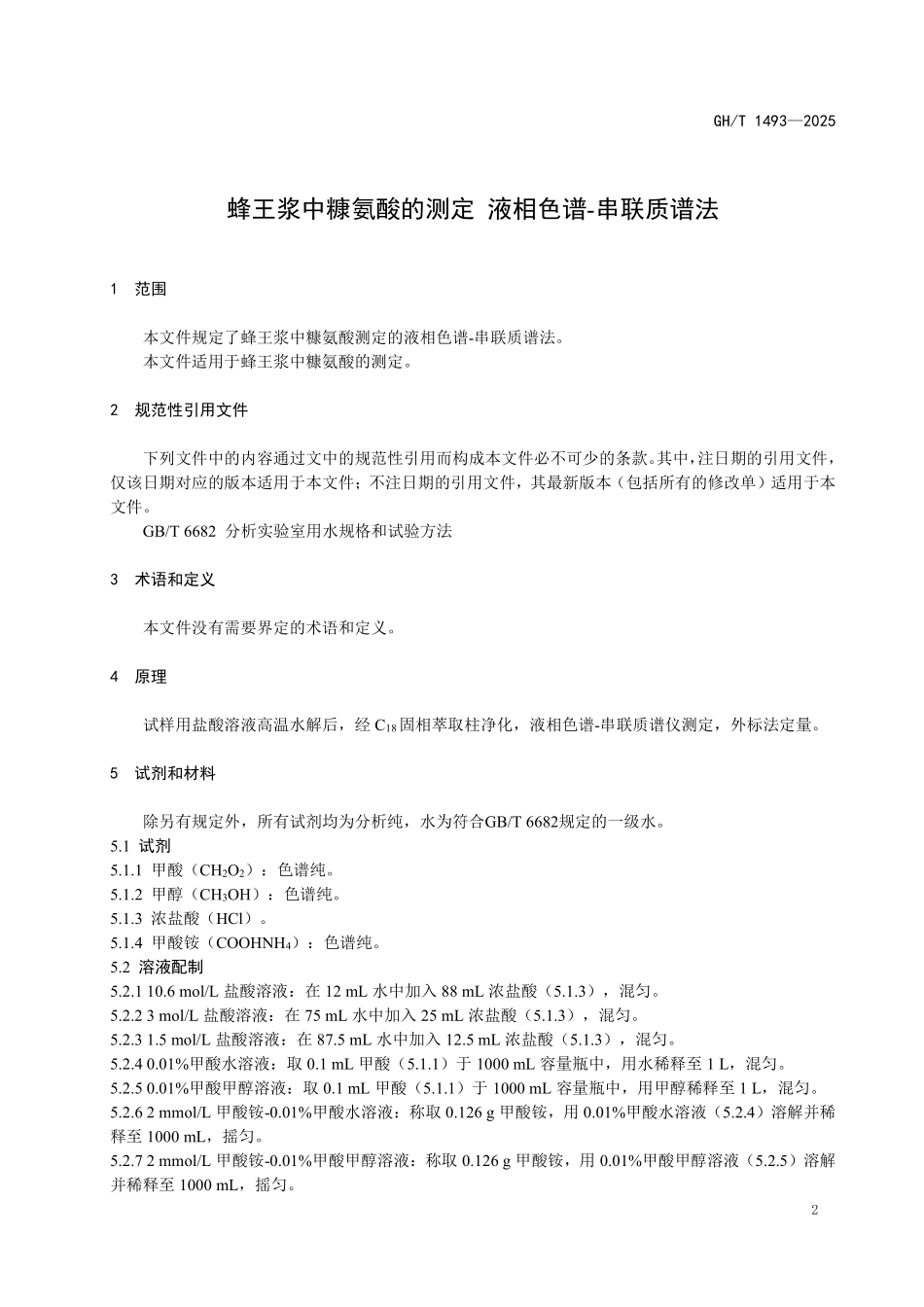 GH／T 1493-2025 蜂王浆中糠氨酸的测定 液相色谱-串联质谱法.pdf_第3页