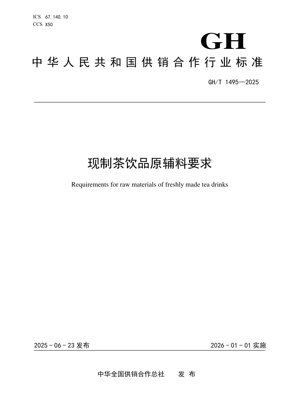 GH／T 1495-2025 现制茶饮品原辅料要求.pdf_第1页