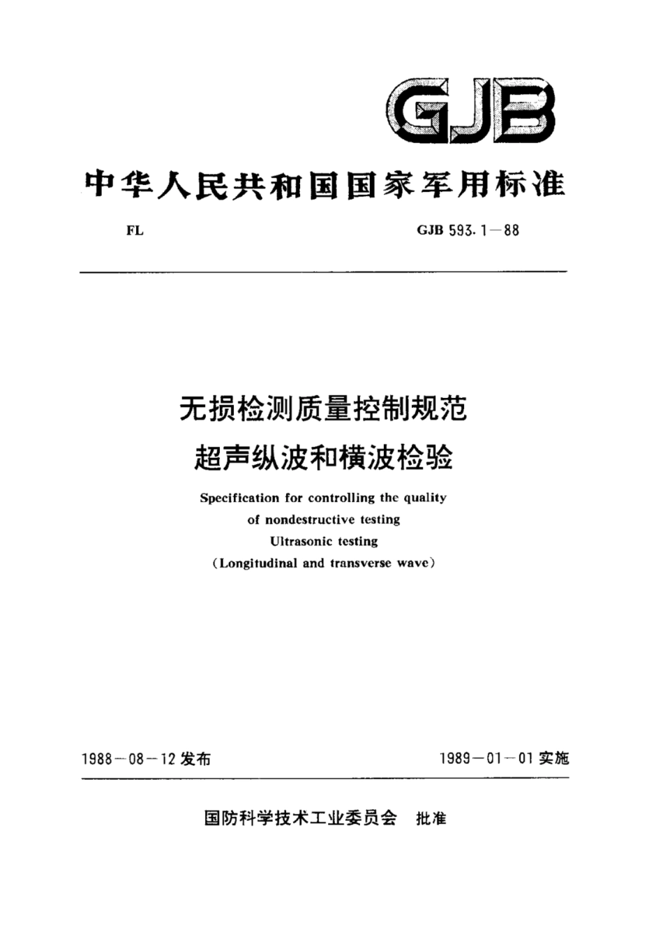 GJB 593.1-1988 无损检测质量控制规范 超声纵波和横波检验.pdf_第1页